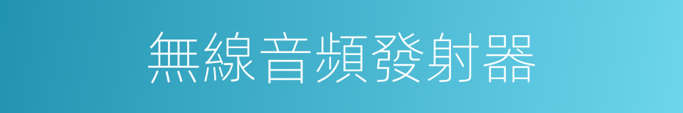 無線音頻發射器的同義詞