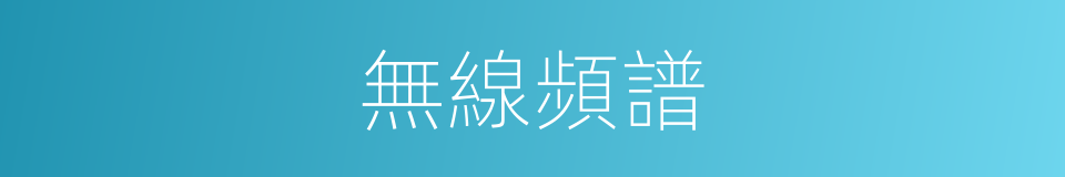 無線頻譜的同義詞