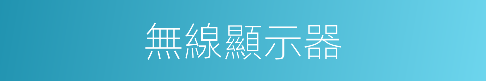 無線顯示器的同義詞
