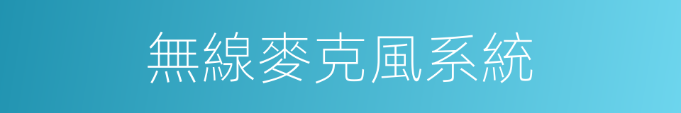 無線麥克風系統的同義詞