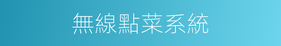 無線點菜系統的同義詞