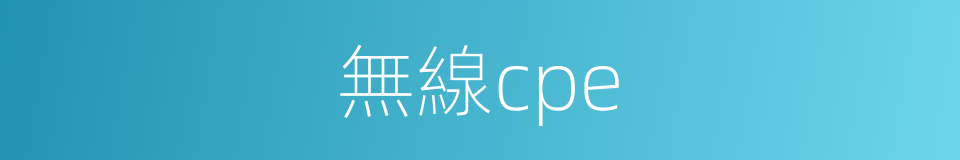 無線cpe的同義詞