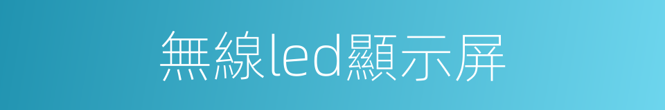 無線led顯示屏的同義詞