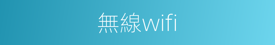 無線wifi的同義詞