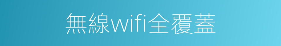 無線wifi全覆蓋的同義詞