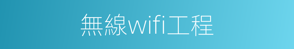 無線wifi工程的同義詞