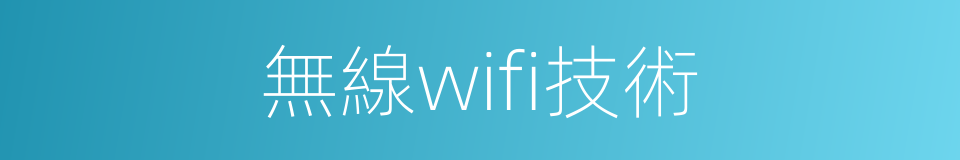 無線wifi技術的同義詞