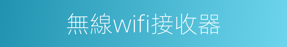 無線wifi接收器的同義詞