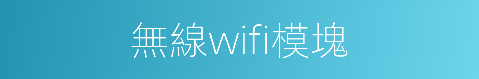 無線wifi模塊的同義詞