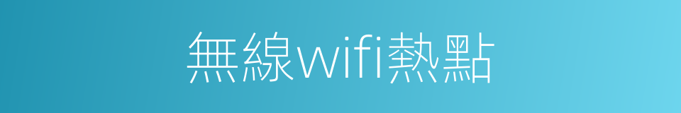 無線wifi熱點的同義詞