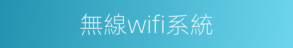 無線wifi系統的同義詞