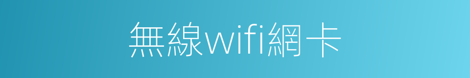 無線wifi網卡的同義詞