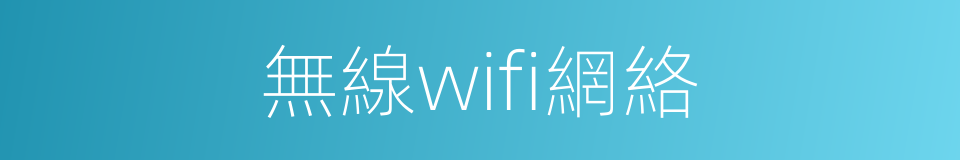 無線wifi網絡的同義詞