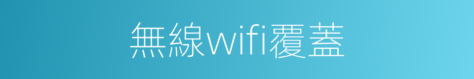 無線wifi覆蓋的同義詞