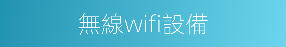 無線wifi設備的同義詞