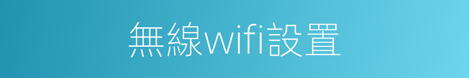 無線wifi設置的同義詞