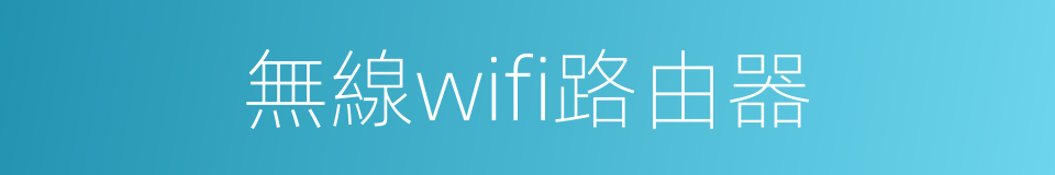 無線wifi路由器的意思