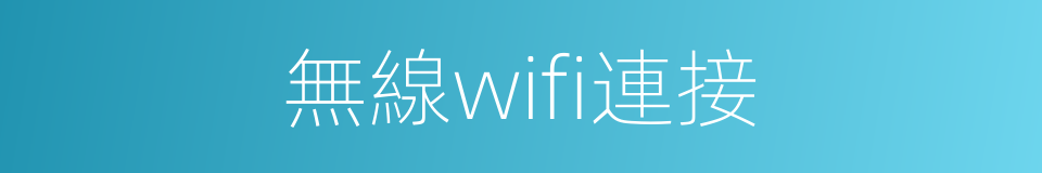 無線wifi連接的同義詞