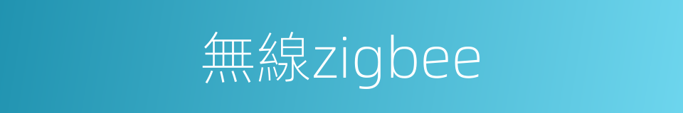 無線zigbee的同義詞