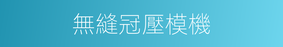 無縫冠壓模機的同義詞
