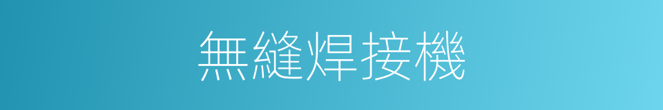無縫焊接機的同義詞