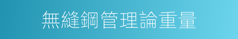 無縫鋼管理論重量的同義詞