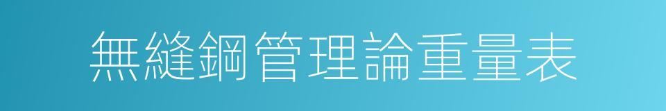 無縫鋼管理論重量表的同義詞