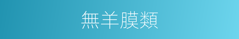 無羊膜類的同義詞