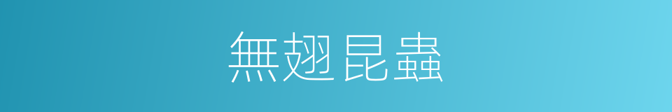 無翅昆蟲的同義詞