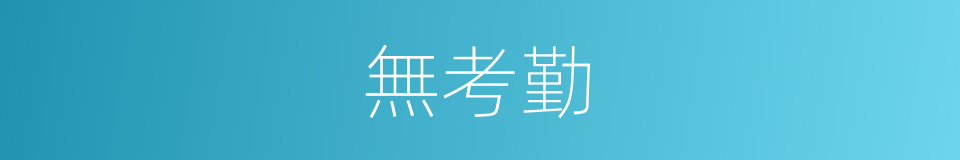 無考勤的同義詞