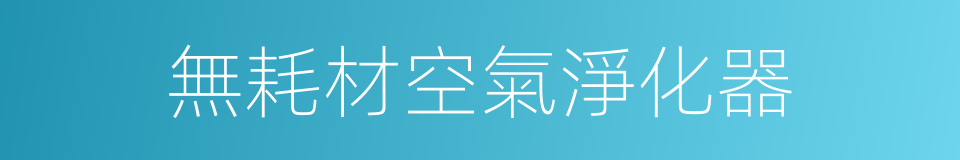 無耗材空氣淨化器的同義詞