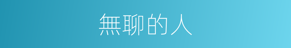 無聊的人的同義詞