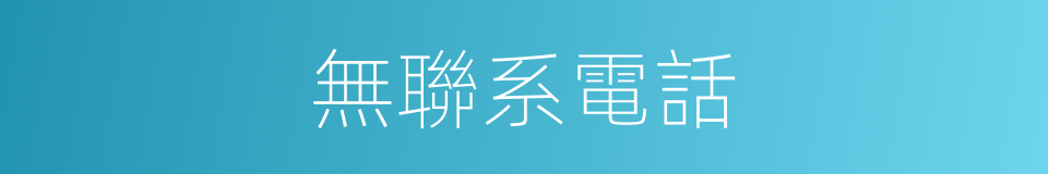 無聯系電話的同義詞