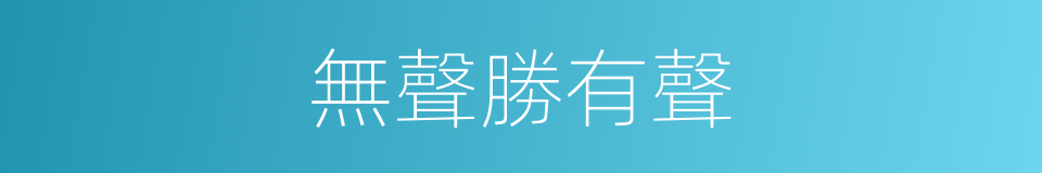 無聲勝有聲的意思