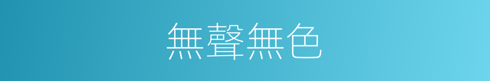 無聲無色的意思