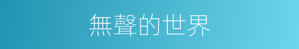 無聲的世界的同義詞