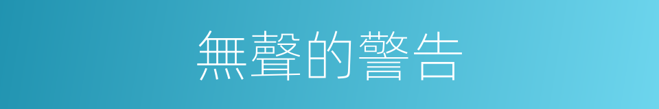 無聲的警告的同義詞