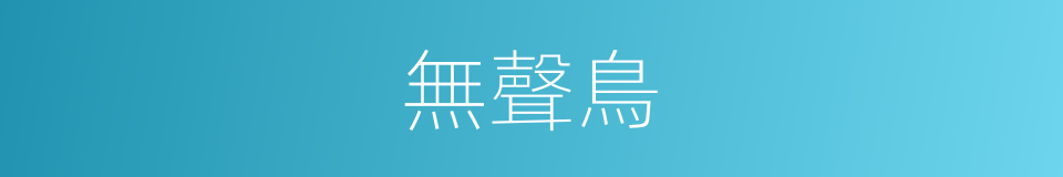 無聲鳥的同義詞