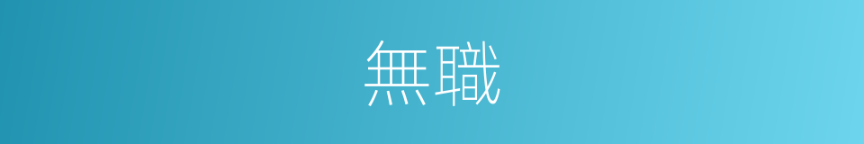 無職的意思