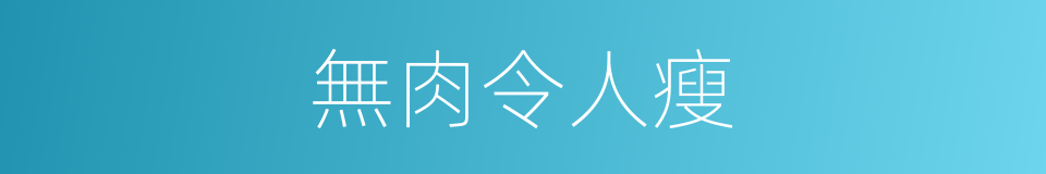 無肉令人瘦的同義詞