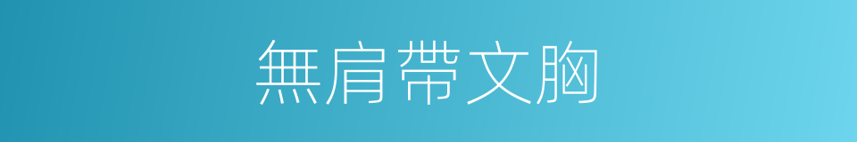 無肩帶文胸的同義詞