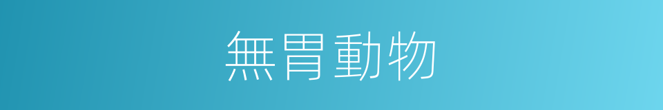 無胃動物的同義詞