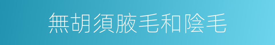 無胡須腋毛和陰毛的同義詞