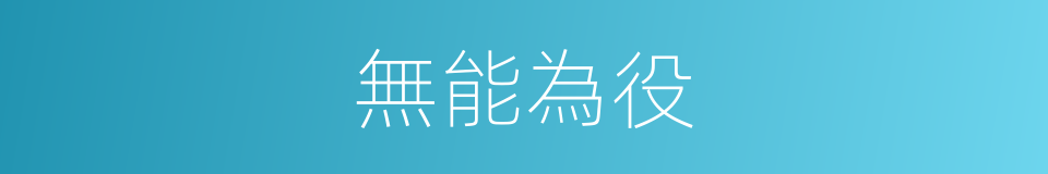 無能為役的意思