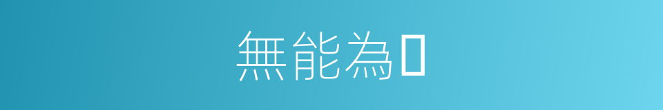 無能為力的同義詞