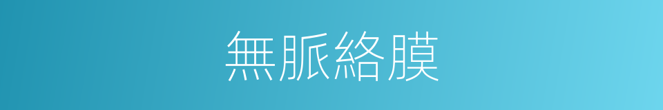 無脈絡膜的同義詞