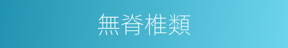 無脊椎類的同義詞