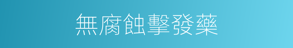 無腐蝕擊發藥的同義詞