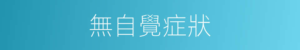 無自覺症狀的同義詞