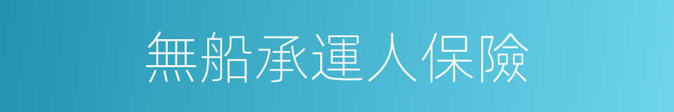無船承運人保險的同義詞